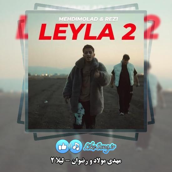 دانلود آهنگ مهدی مولاد , رضوان لیلا ۲